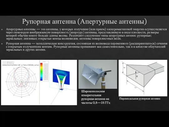 Рупорная антенна (Апертурные антенны) Апертурные антенны — это антенны, у которых излучение