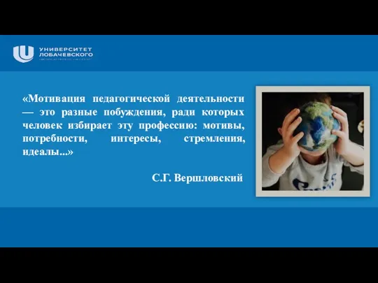 «Мотивация педагогической деятельности — это разные побуждения, ради которых человек избирает эту