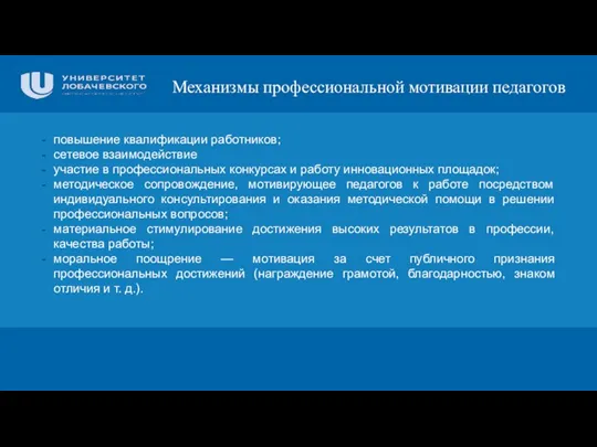 повышение квалификации работников; сетевое взаимодействие участие в профессиональных конкурсах и работу инновационных