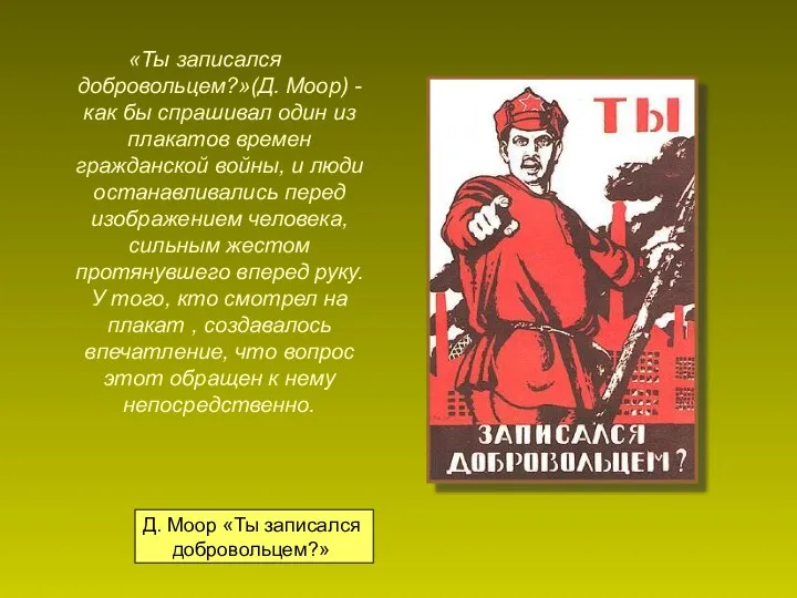 Д. Моор «Ты записался добровольцем?» «Ты записался добровольцем?»(Д. Моор) - как бы