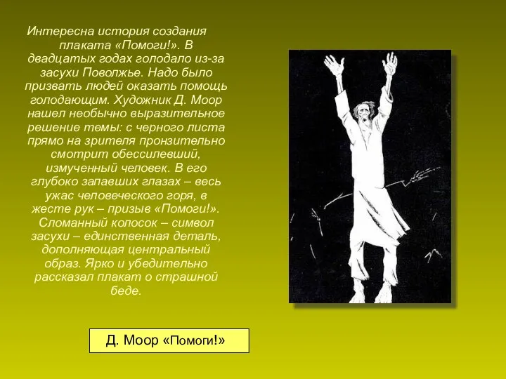 Интересна история создания плаката «Помоги!». В двадцатых годах голодало из-за засухи Поволжье.