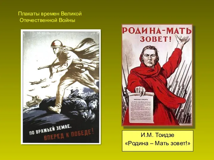 И.М. Тоидзе «Родина – Мать зовет!» Плакаты времен Великой Отечественной Войны