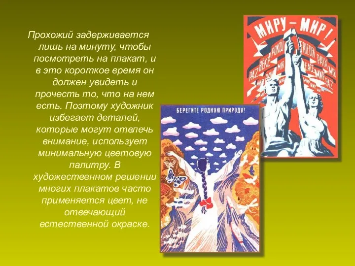 Прохожий задерживается лишь на минуту, чтобы посмотреть на плакат, и в это