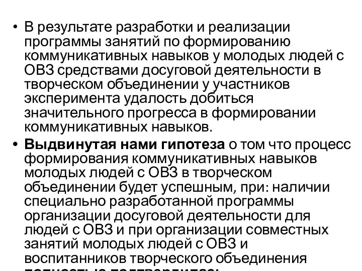 В результате разработки и реализации программы занятий по формированию коммуникативных навыков у