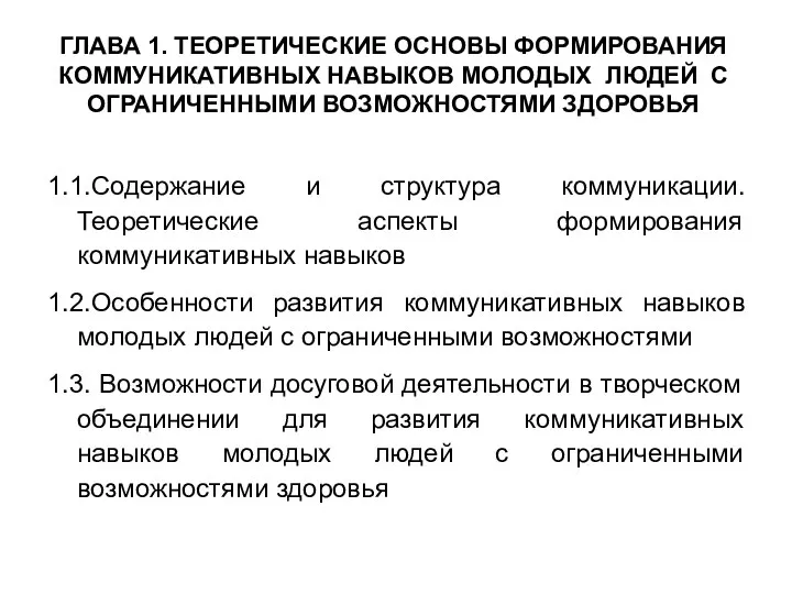 ГЛАВА 1. ТЕОРЕТИЧЕСКИЕ ОСНОВЫ ФОРМИРОВАНИЯ КОММУНИКАТИВНЫХ НАВЫКОВ МОЛОДЫХ ЛЮДЕЙ С ОГРАНИЧЕННЫМИ ВОЗМОЖНОСТЯМИ