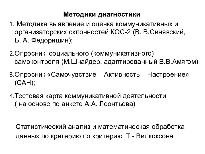 Методики диагностики Методика выявление и оценка коммуникативных и организаторских склонностей КОС-2 (В.