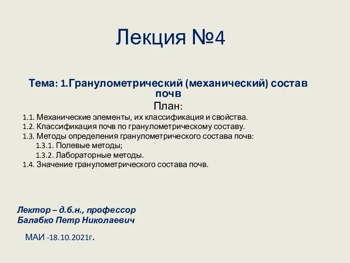 Лекция №4 Тема: 1.Гранулометрический (механический) состав почв План: 1.1. Механические элементы, их