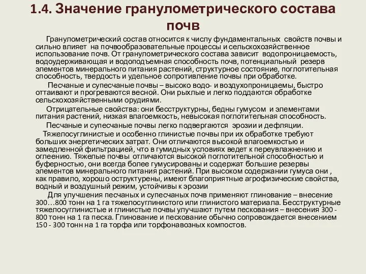 1.4. Значение гранулометрического состава почв Гранулометрический состав относится к числу фундаментальных свойств