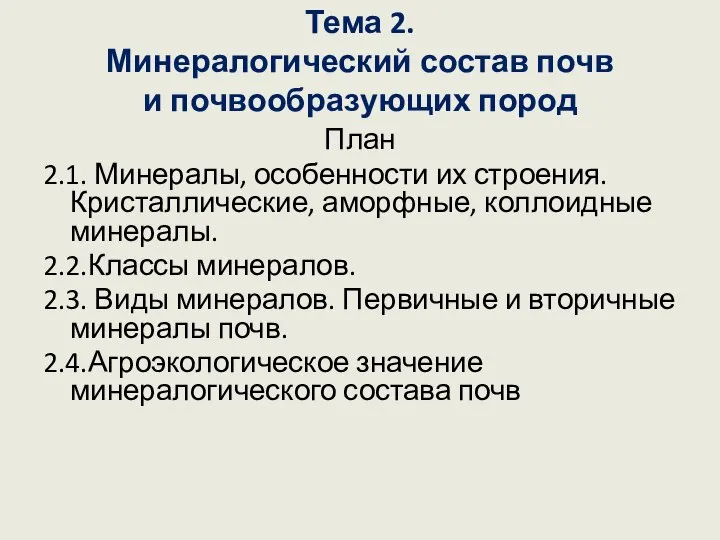 Тема 2. Минералогический состав почв и почвообразующих пород План 2.1. Минералы, особенности