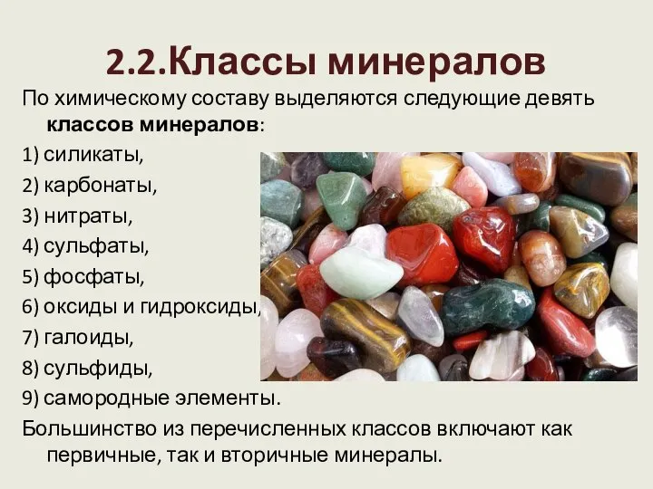 2.2.Классы минералов По химическому составу выделяются следующие девять классов минералов: 1) силикаты,