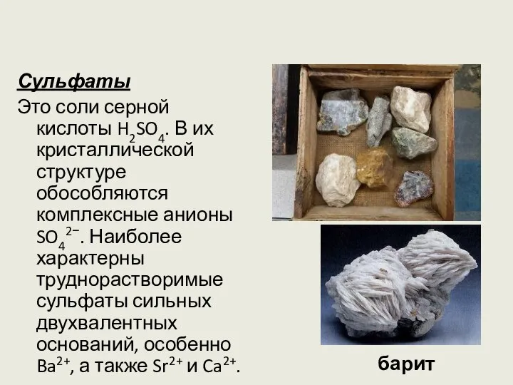 Сульфаты Это соли серной кислоты H2SO4. В их кристаллической структуре обособляются комплексные