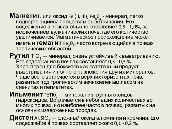 Магнетит, или оксид Fe (II, III), Fез04 - минерал, легко подвергающийся процессам