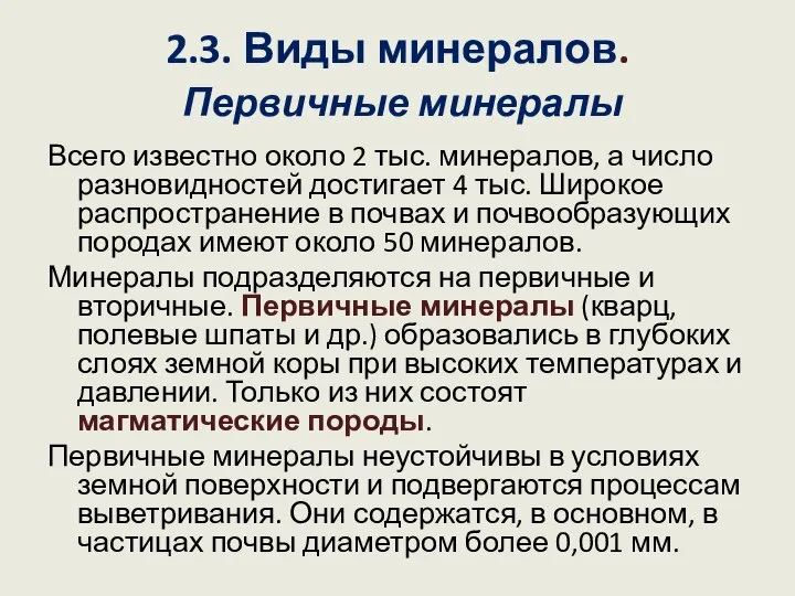 2.3. Виды минералов. Первичные минералы Всего известно около 2 тыс. минералов, а