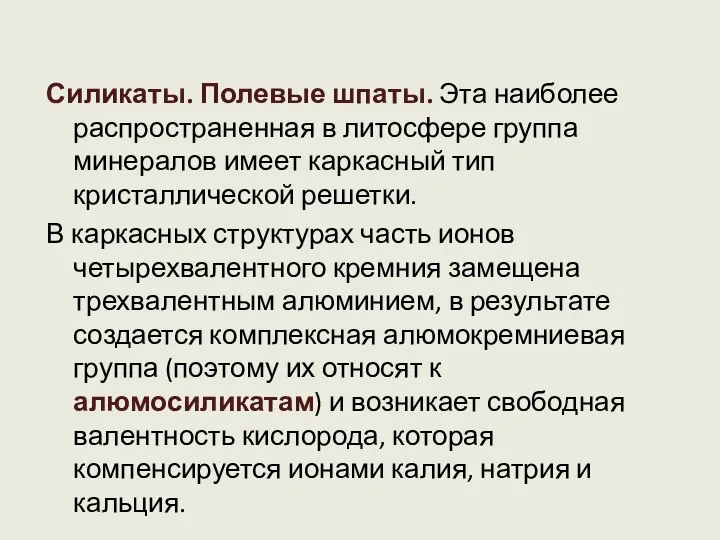 Силикаты. Полевые шпаты. Эта наиболее распространенная в литосфере группа минералов имеет каркасный