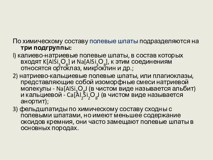 По химическому составу полевые шпаты подразделяются на три подгруппы: l) калиево-натриевые полевые