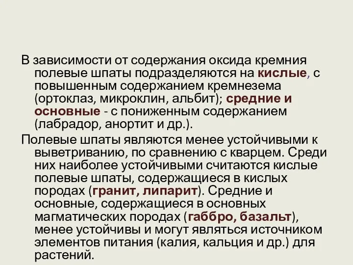 В зависимости от содержания оксида кремния полевые шпаты подразделяются на кислые, с