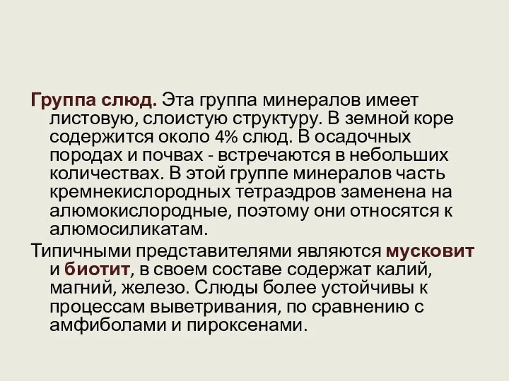 Группа слюд. Эта группа минералов имеет листовую, слоистую структуру. В земной коре