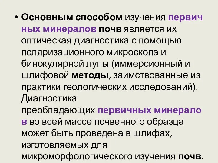 Основным способом изучения первичных минералов почв является их оптическая диагностика с помощью