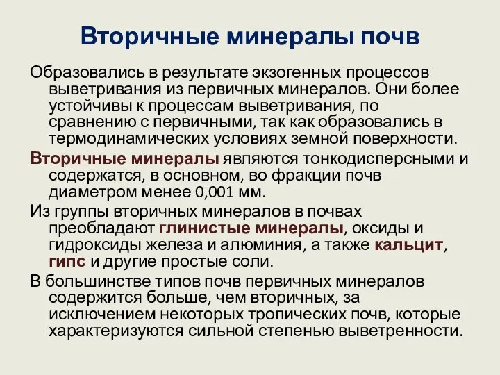 Вторичные минералы почв Образовались в результате экзогенных процессов выветривания из первичных минералов.