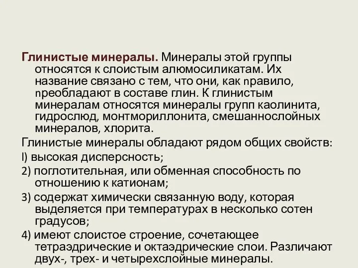 Глинистые минералы. Минералы этой группы относятся к слоистым алюмосиликатам. Их название связано