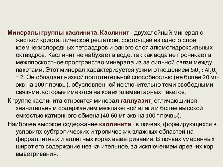 Минералы группы каолинита. Каолинит - двухслойный минерал с жесткой кристаллической решеткой, состоящей