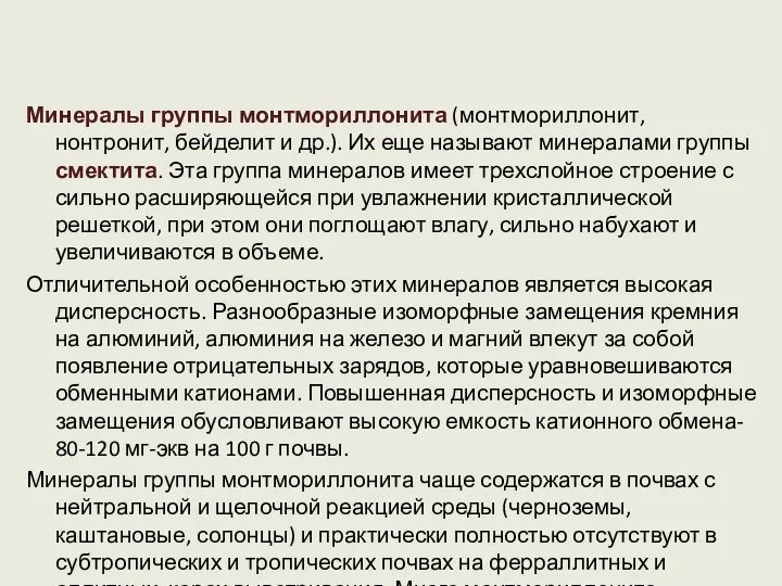 Минералы группы монтмориллонита (монтмориллонит, нонтронит, бейделит и др.). Их еще называют минералами