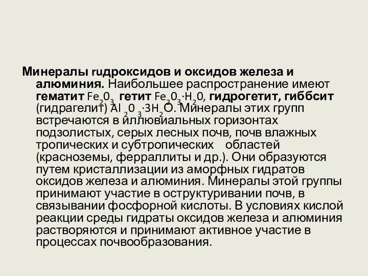 Минералы ruдроксидов и оксидов железа и алюминия. Наибольшее распространение имеют гематит Fe203,