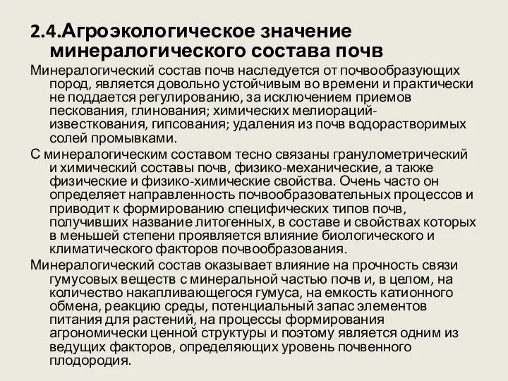 2.4.Агроэкологическое значение минералогического состава почв Минералогический состав почв наследуется от почвообразующих пород,