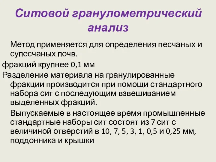 Ситовой гранулометрический анализ Метод применяется для определения песчаных и супесчаных почв. фракций