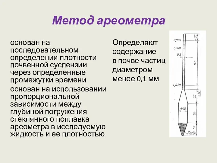 Метод ареометра основан на последовательном определении плотности почвенной суспензии через определенные промежутки