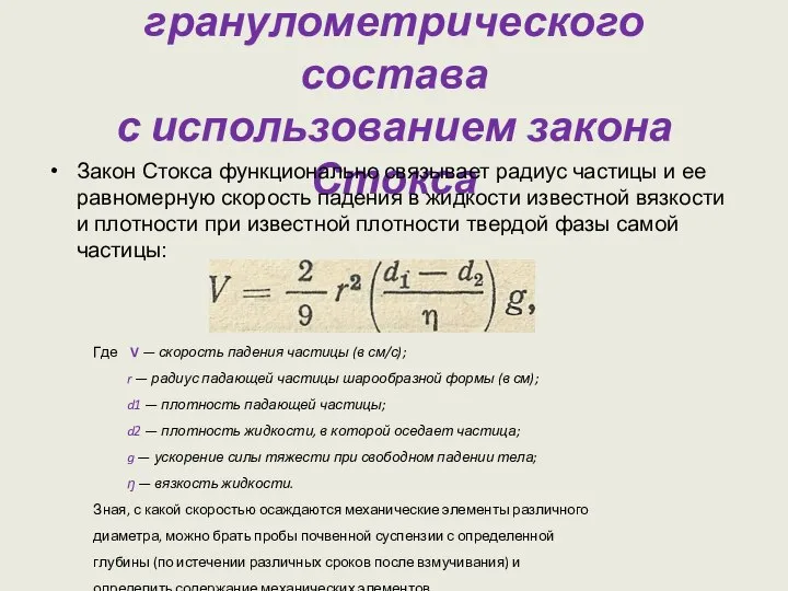 Определение гранулометрического состава с использованием закона Стокса Закон Стокса функционально связывает радиус