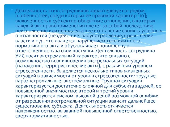 Деятельность этих сотрудников характеризуется рядом особенностей, среди которых ее правовой характер [10];