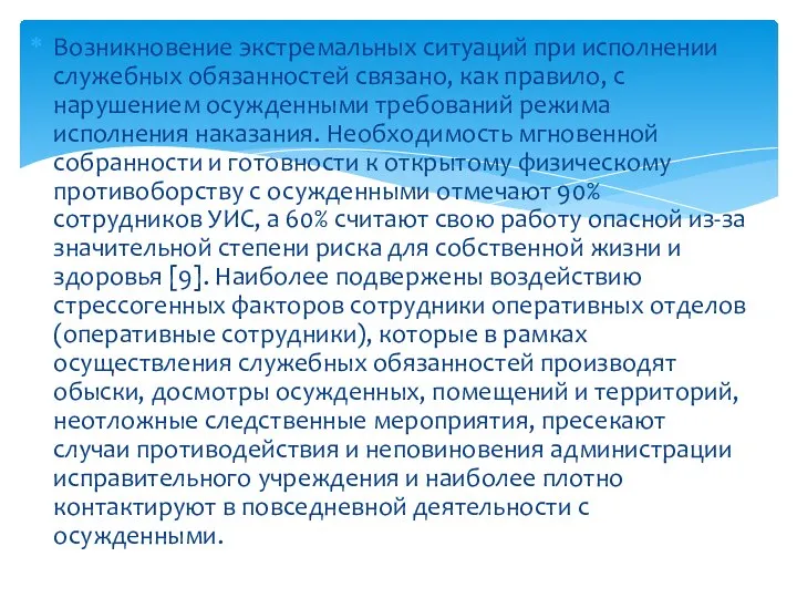 Возникновение экстремальных ситуаций при исполнении служебных обязанностей связано, как правило, с нарушением