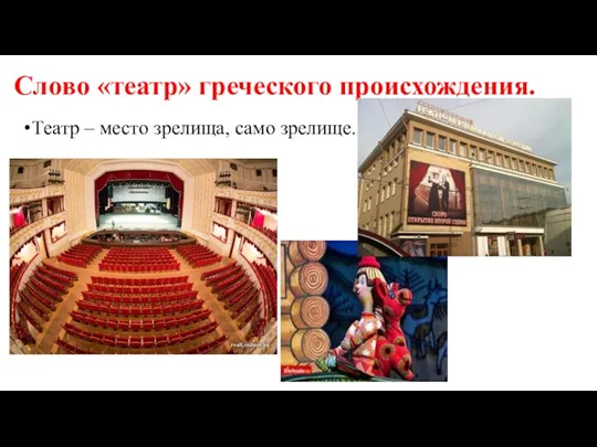 Слово «театр» греческого происхождения. Театр – место зрелища, само зрелище.