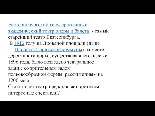 Екатеринбургский государственный академический театр оперы и балета - самый старейший театр Екатеринбурга.