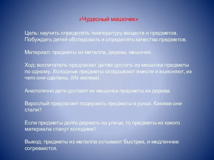 «Чудесный мешочек» Цель: научить определять температуру веществ и предметов. Побуждать детей обследовать