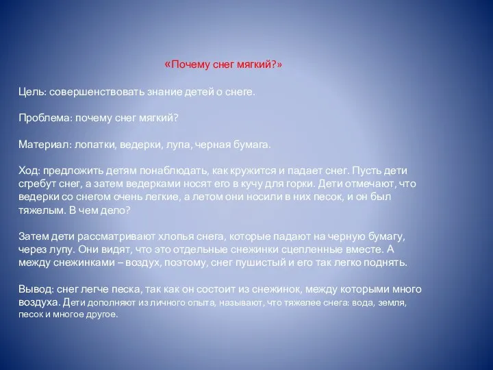 «Почему снег мягкий?» Цель: совершенствовать знание детей о снеге. Проблема: почему снег