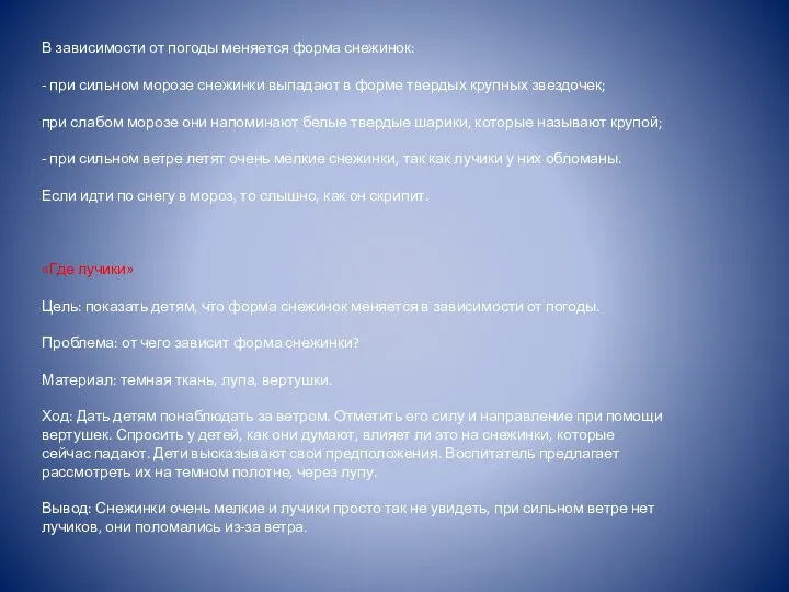 В зависимости от погоды меняется форма снежинок: - при сильном морозе снежинки