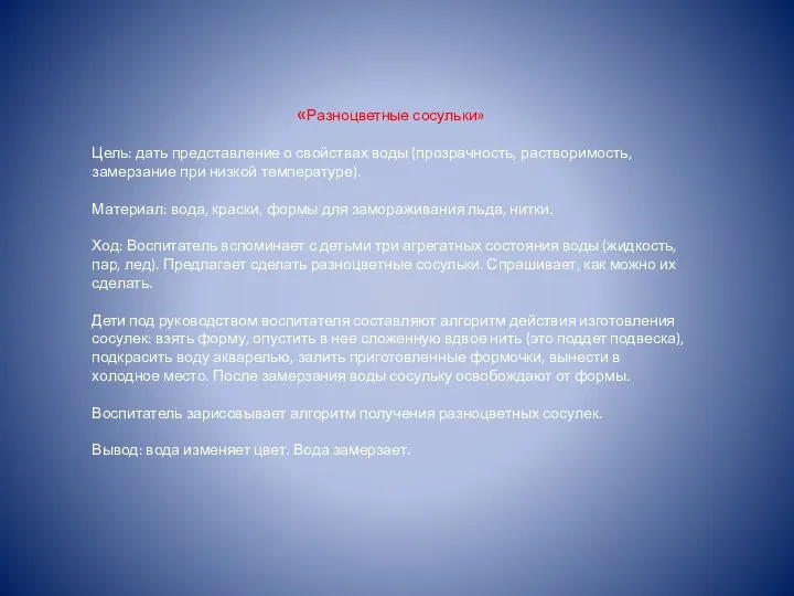 «Разноцветные сосульки» Цель: дать представление о свойствах воды (прозрачность, растворимость, замерзание при