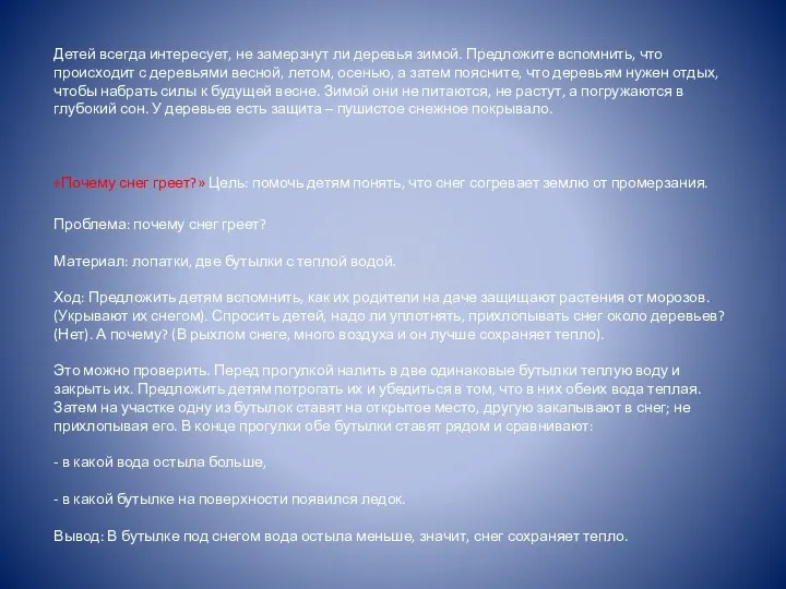 Детей всегда интересует, не замерзнут ли деревья зимой. Предложите вспомнить, что происходит