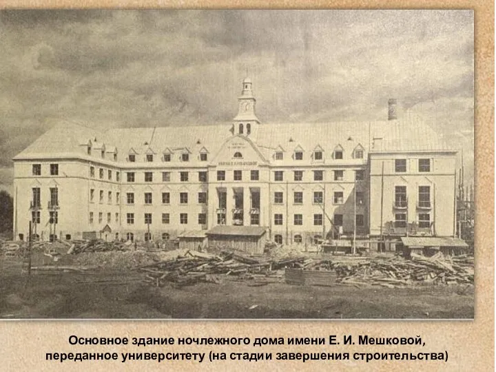 Основное здание ночлежного дома имени Е. И. Мешковой, переданное университету (на стадии завершения строительства)