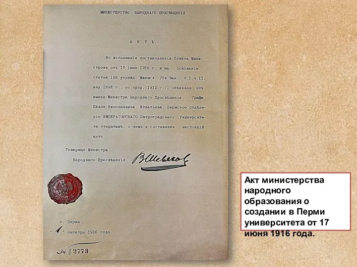 Акт министерства народного образования о создании в Перми университета от 17 июня 1916 года.