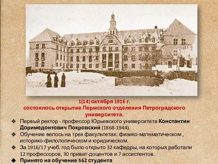 1(14) октября 1916 г. состоялось открытие Пермского отделения Петроградского университета. Первый ректор