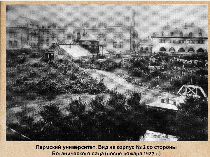 Пермский университет. Вид на корпус № 2 со стороны Ботанического сада (после пожара 1927 г.)