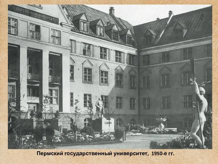 Пермский государственный университет, 1950-е гг.