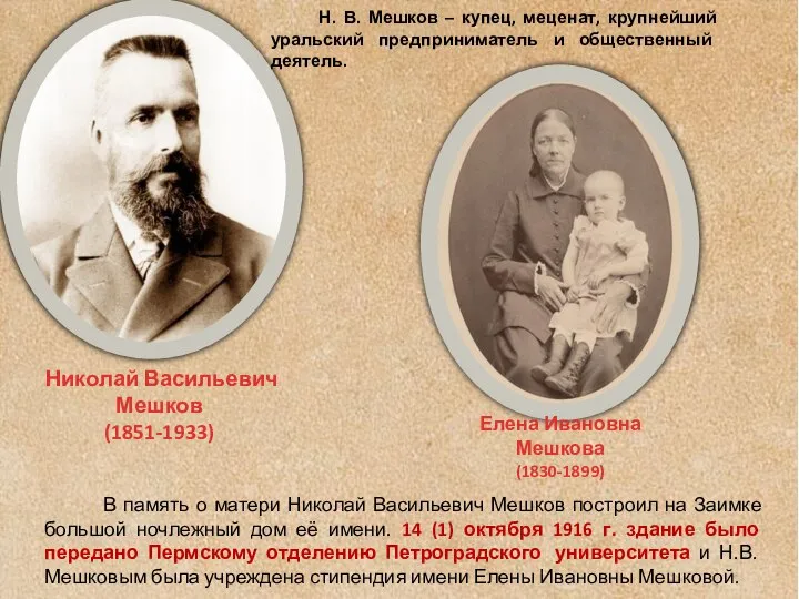 Николай Васильевич Мешков (1851-1933) Н. В. Мешков – купец, меценат, крупнейший уральский