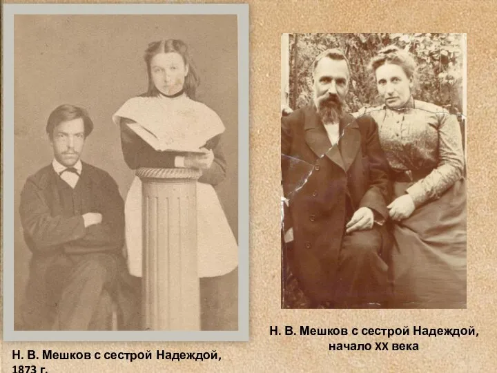 Н. В. Мешков с сестрой Надеждой, 1873 г. Н. В. Мешков с