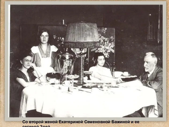 Со второй женой Екатериной Семеновной Бажиной и ее сестрой Зоей
