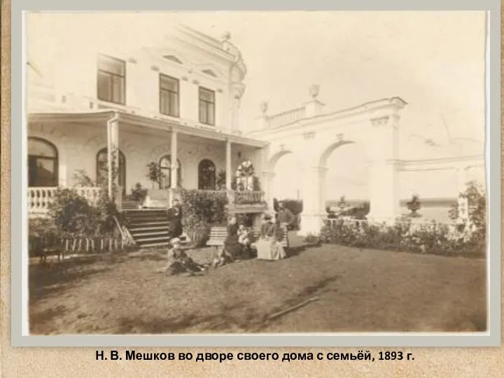 Н. В. Мешков во дворе своего дома с семьёй, 1893 г.