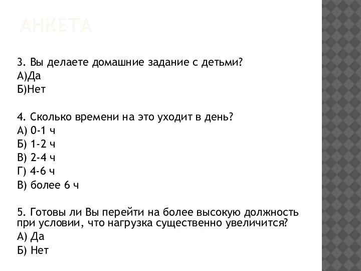 АНКЕТА 3. Вы делаете домашние задание с детьми? А)Да Б)Нет 4. Сколько